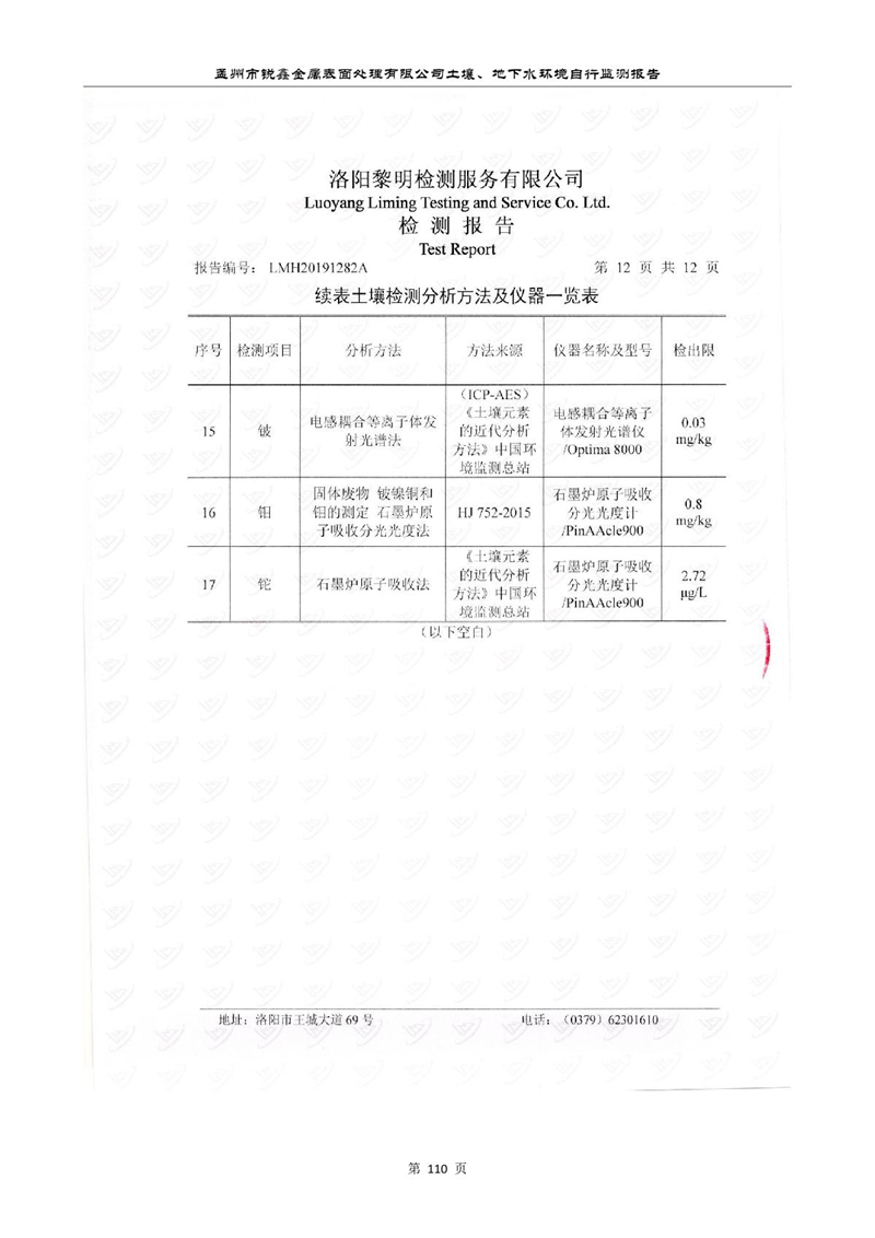 孟州市銳鑫金屬表面處理有限公司自行監(jiān)測報告_114.JPG